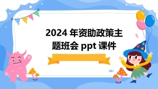 2024年资助政策主题班会ppt课件