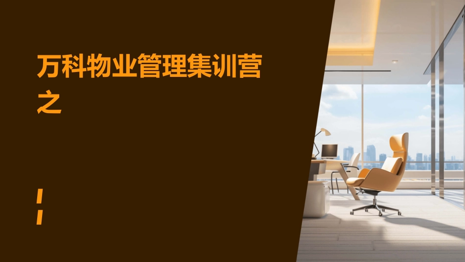 万科物业管理集训营之_第1页