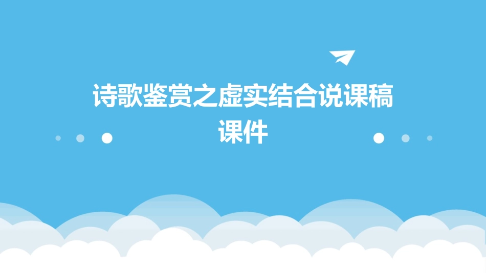 诗歌鉴赏之虚实结合说课稿课件_第1页