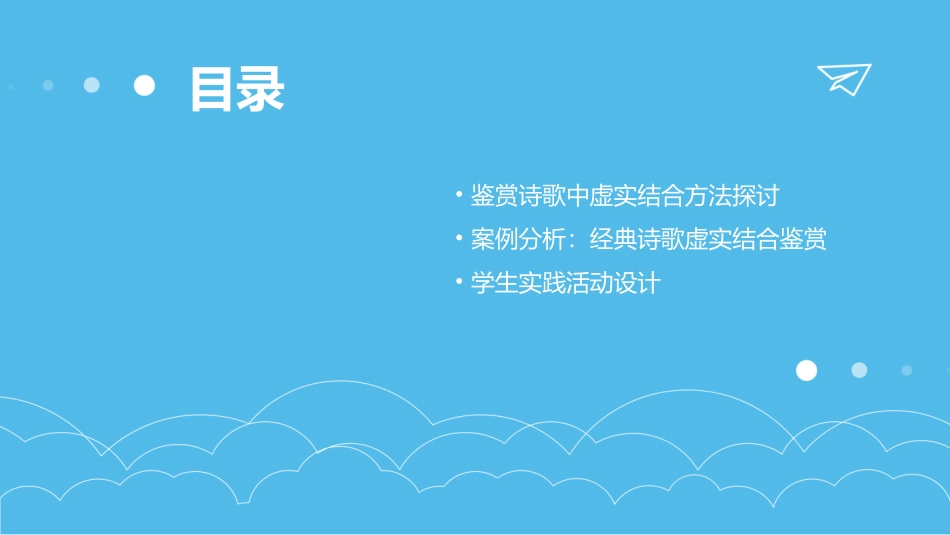 诗歌鉴赏之虚实结合说课稿课件_第3页