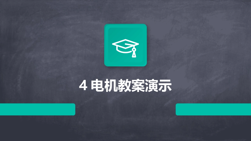 4电机教案演示_第1页