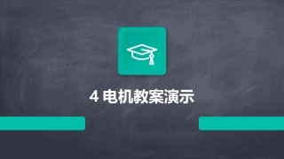 4电机教案演示