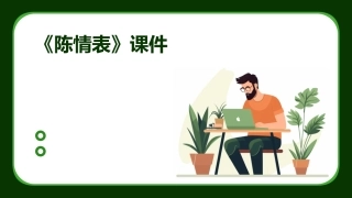 《陈情表》课件