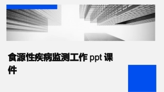 食源性疾病监测工作ppt课件