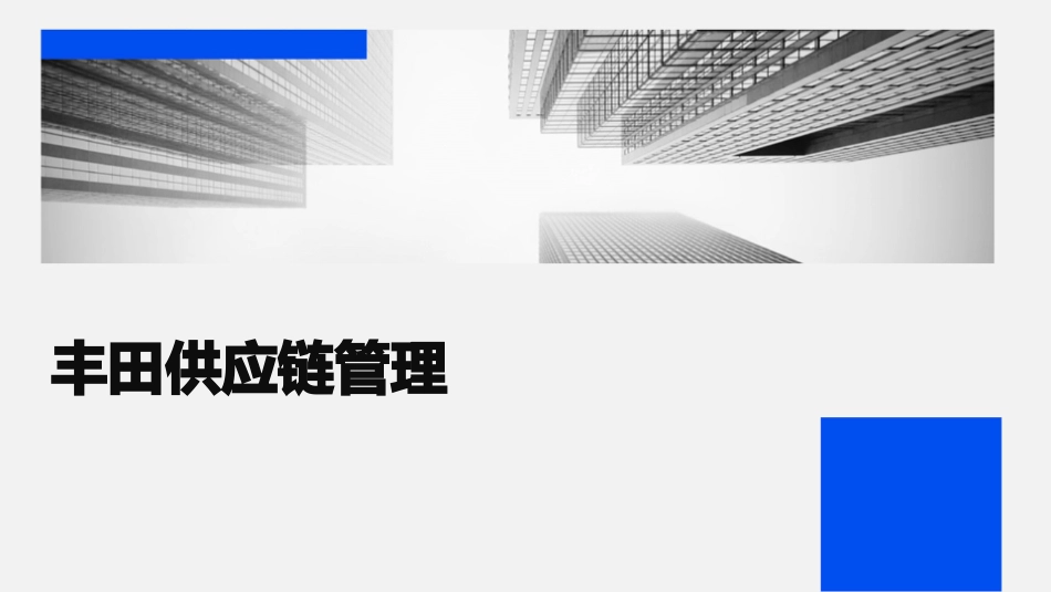 丰田供应链管理_第1页