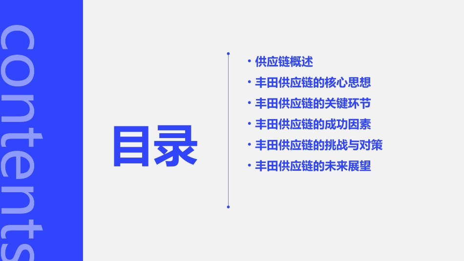 丰田供应链管理_第2页