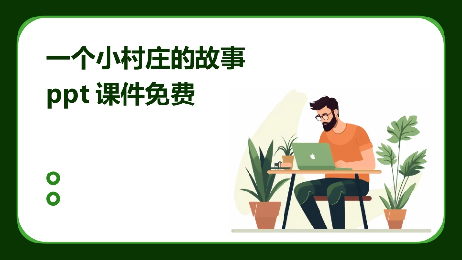 一个小村庄的故事ppt课件免费_第1页