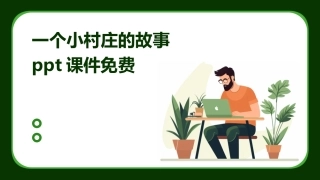一个小村庄的故事ppt课件免费