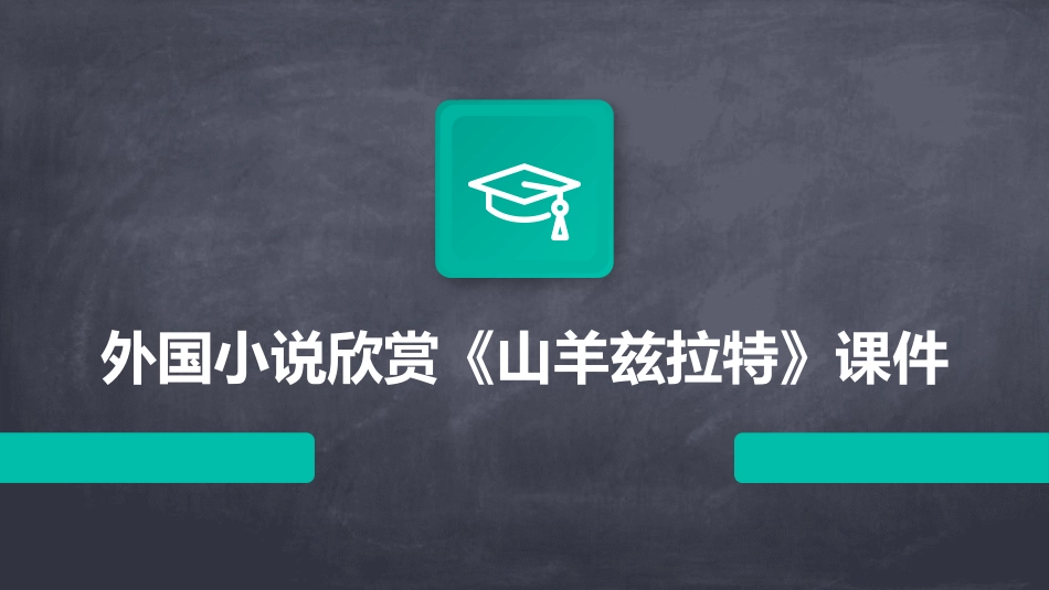 外国小说欣赏《山羊兹拉特》课件_第1页