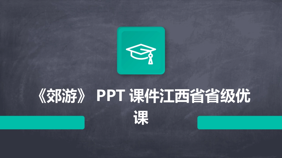 《郊游》PPT课件江西省省级优课_第1页