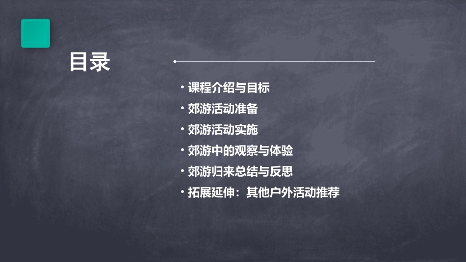 《郊游》PPT课件江西省省级优课_第2页