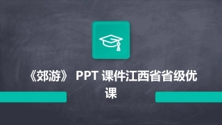 《郊游》PPT课件江西省省级优课