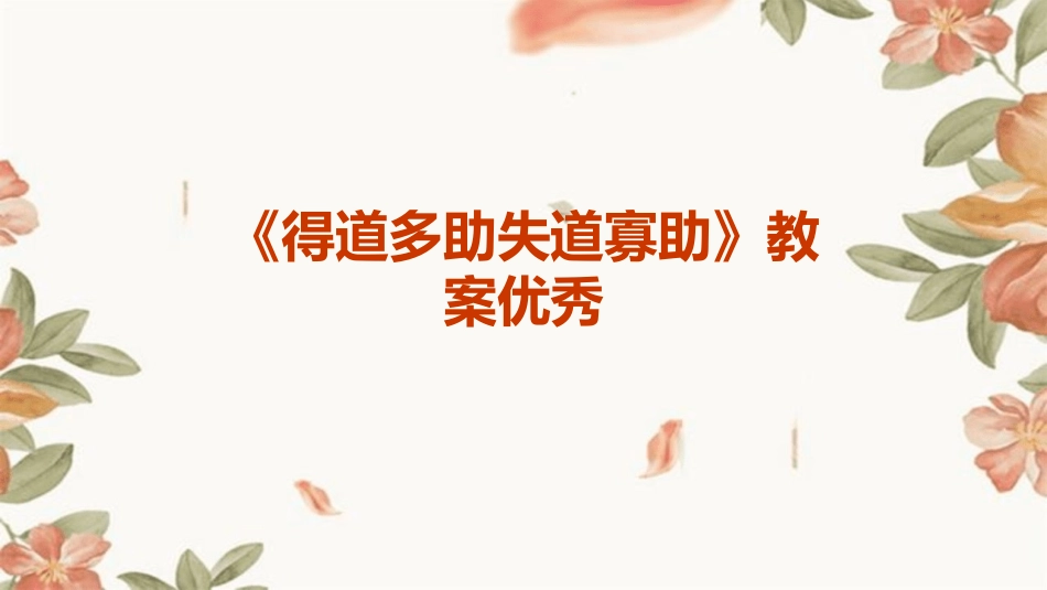 《得道多助失道寡助》教案优秀_第1页
