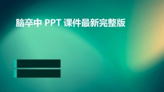 脑卒中PPT课件最新完整版