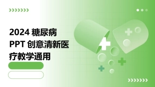 2024糖尿病PPT创意清新医疗教学通用