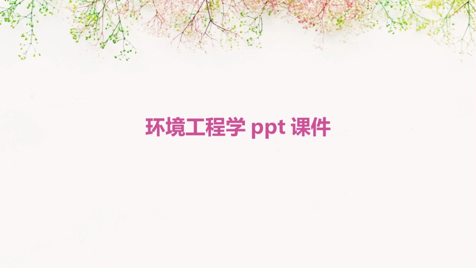 环境工程学ppt课件_第1页
