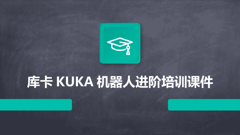 库卡KUKA机器人进阶培训课件_第1页