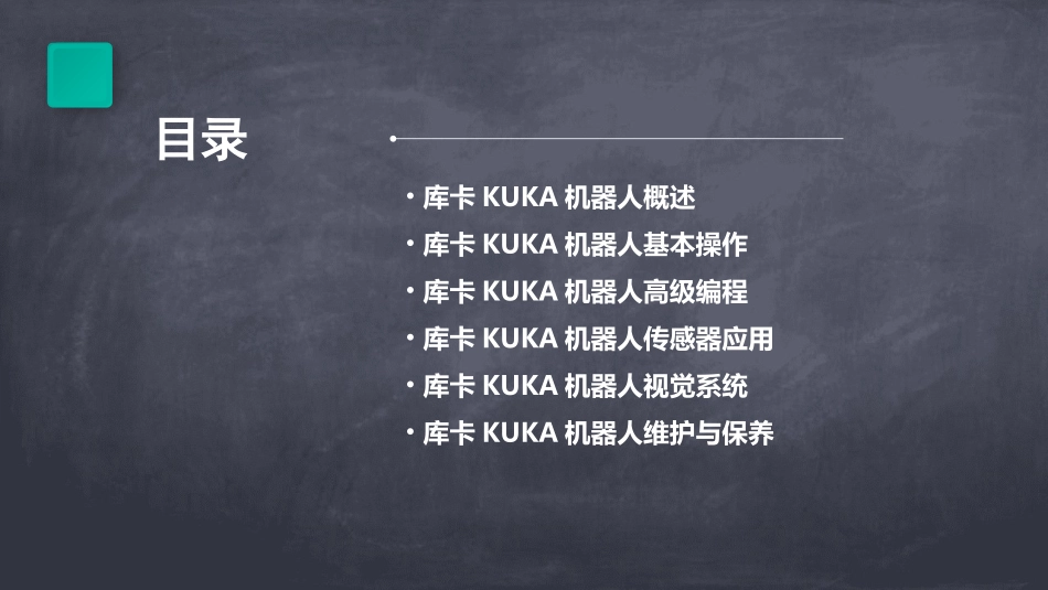 库卡KUKA机器人进阶培训课件_第2页