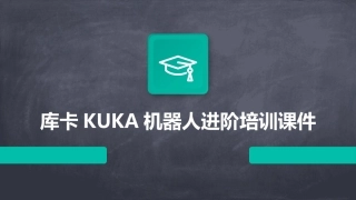 库卡KUKA机器人进阶培训课件