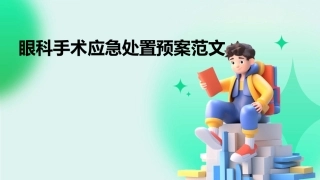 眼科手术应急处置预案范文