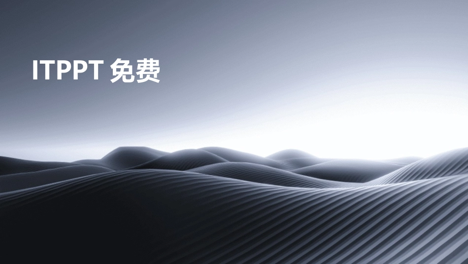 ITPPT免费_第1页