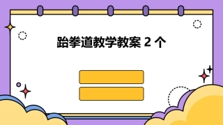 跆拳道教学教案2个