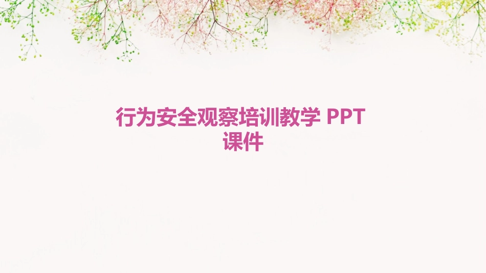 行为安全观察培训教学PPT课件_第1页