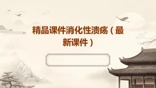 精品课件消化性溃疡(最新课件)