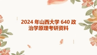 2024年山西大学640政治学原理考研资料