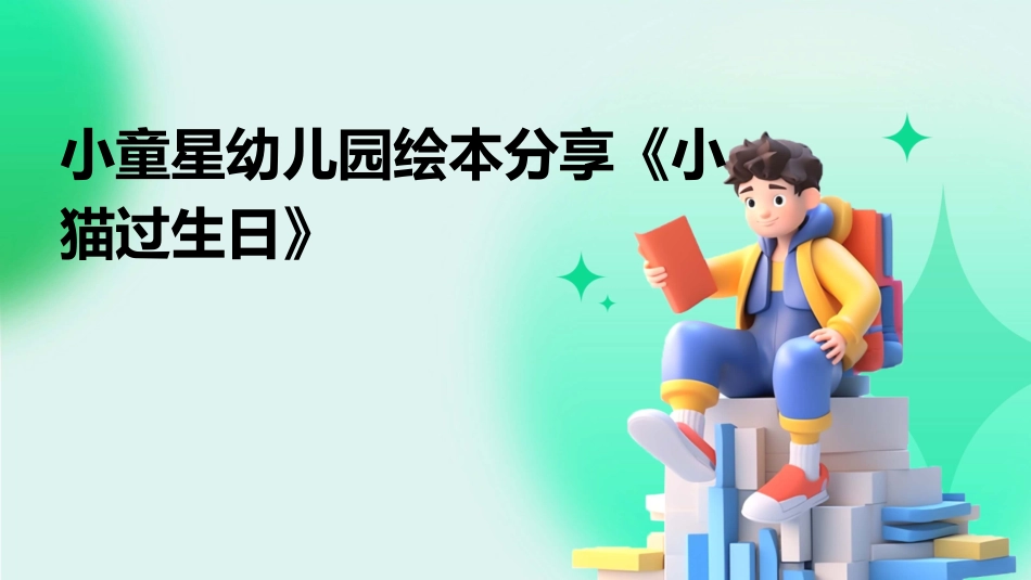 小童星幼儿园绘本分享《小猫过生日》_第1页