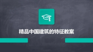 精品中国建筑的特征教案
