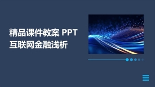 精品课件教案PPT互联网金融浅析
