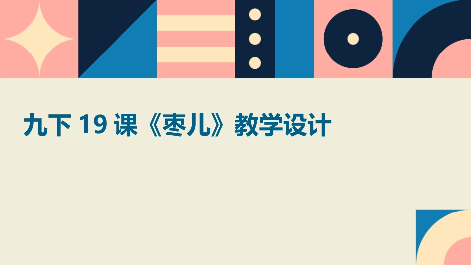 九下19课《枣儿》教学设计_第1页