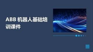 ABB机器人基础培训课件
