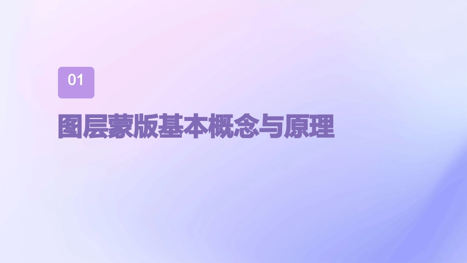 Photoshop图层蒙版课件_第3页