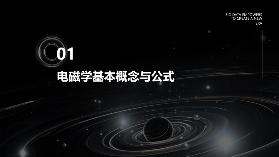 大学物理电磁学公式总结汇总优秀_第3页