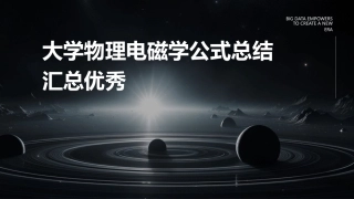 大学物理电磁学公式总结汇总优秀