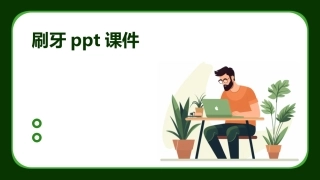 刷牙ppt课件