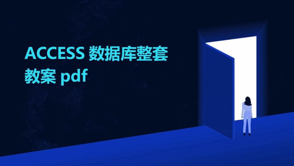 ACCESS数据库整套教案pdf_第1页