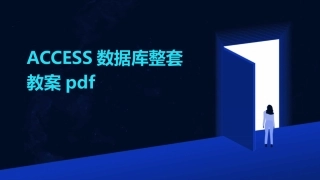 ACCESS数据库整套教案pdf