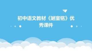 初中语文教材《陋室铭》优秀课件