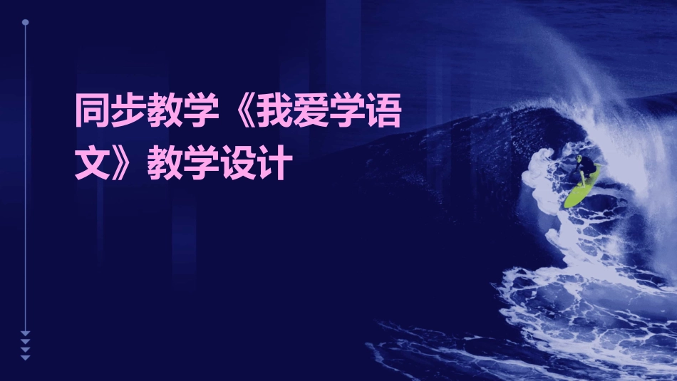 同步教学《我爱学语文》教学设计_第1页