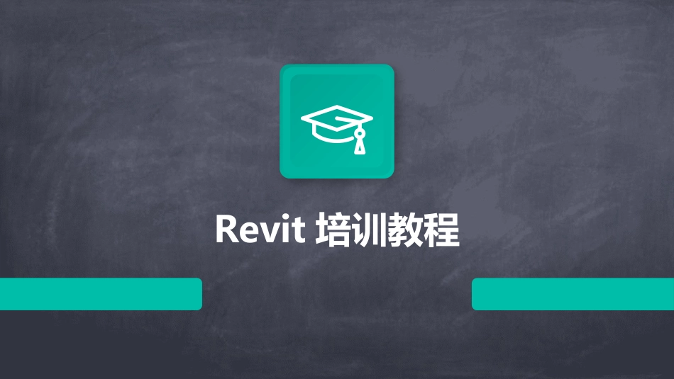 Revit培训教程_第1页