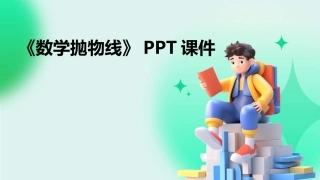 《数学抛物线》PPT课件