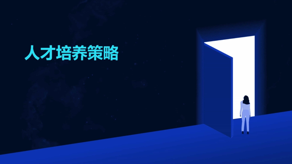 人才培养策略_第1页