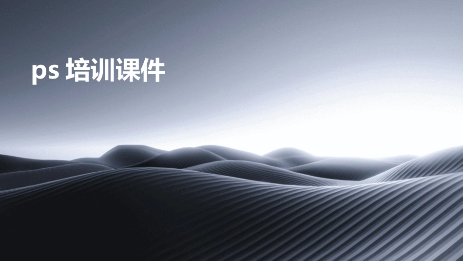 ps培训课件_第1页