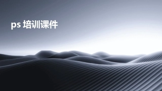 ps培训课件