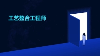 工艺整合工程师