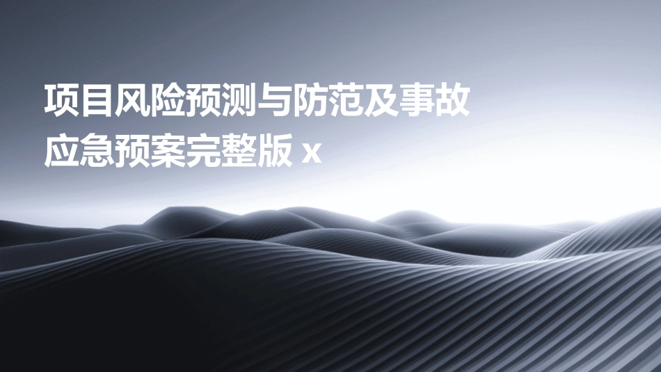 项目风险预测与防范及事故应急预案完整版x_第1页