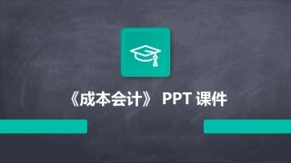 《成本会计》PPT课件